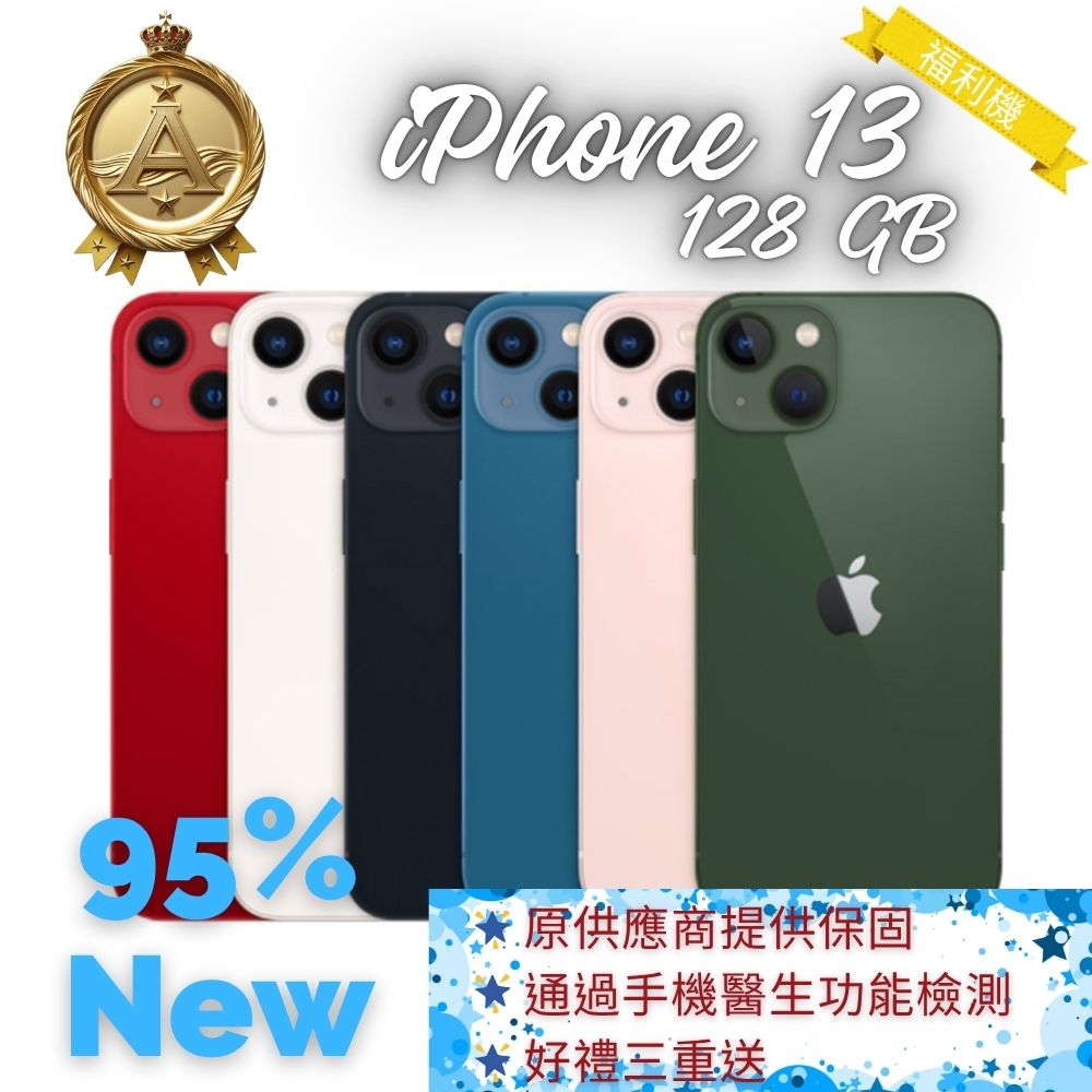 ｜品好物｜限量｜A級福利機95%新｜iPhone 13 128GB｜紅色｜白色｜藍色｜贈副廠充電線保護殼保貼