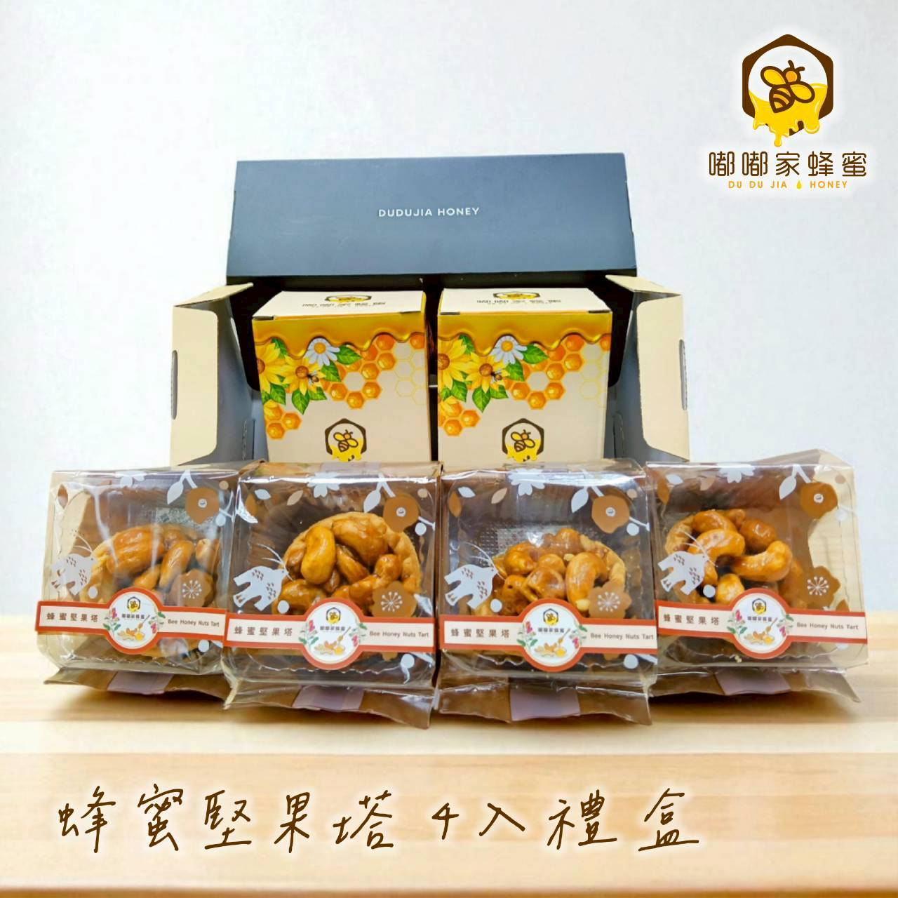 嘟嘟家｜蜂蜜堅果塔｜一盒4顆｜二盒組