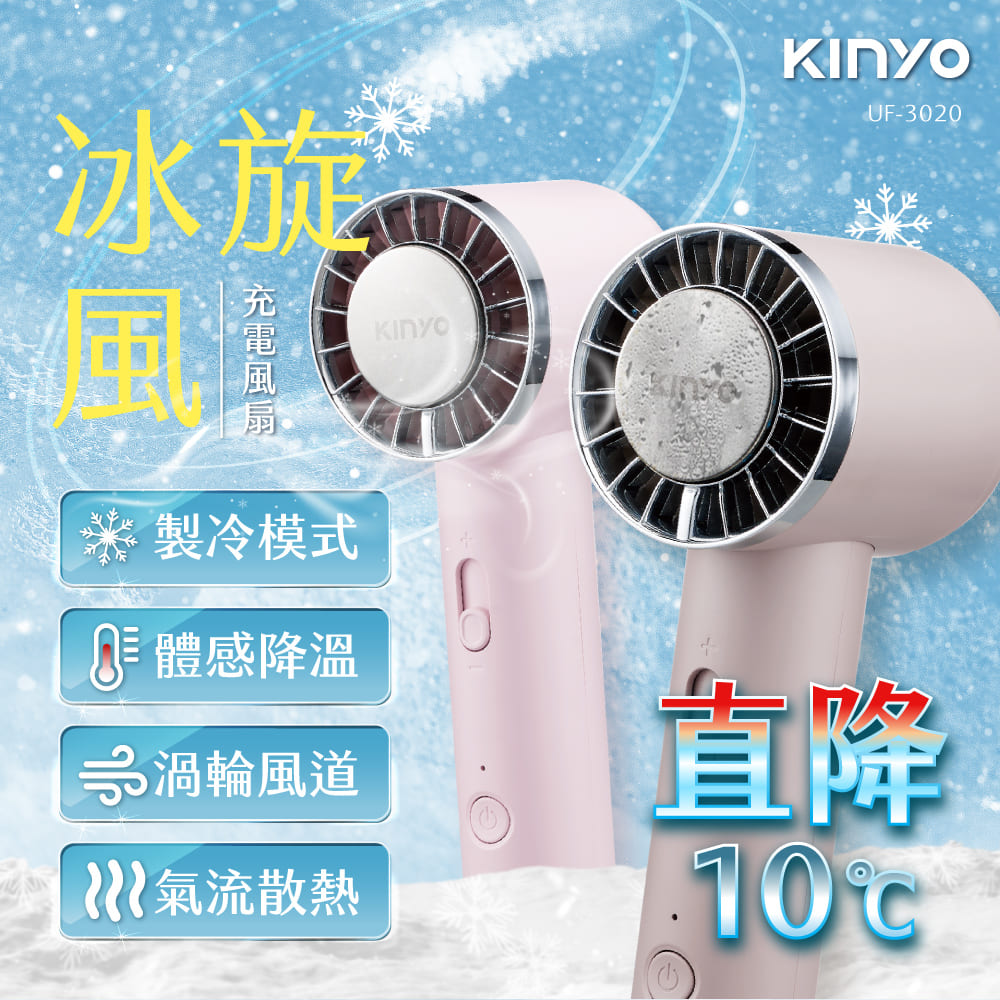 KINYO｜ 冰旋風充電風扇