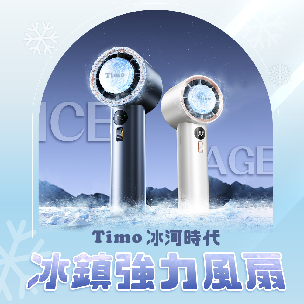 Timo冰河時代|製冷與渦輪二合一|101段冰鎮強力製冷渦輪冰風扇|送同色掛繩