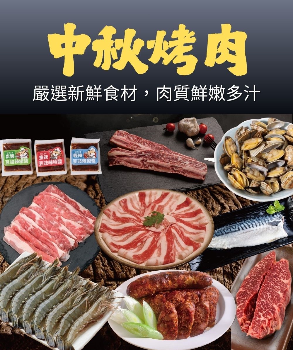 品好物中秋烤肉組|海陸小資超值組2-4人|海陸幸福豪華組 4-6人|海陸五星奢華組 6-8人|海陸豪奢澎拜組9-12人