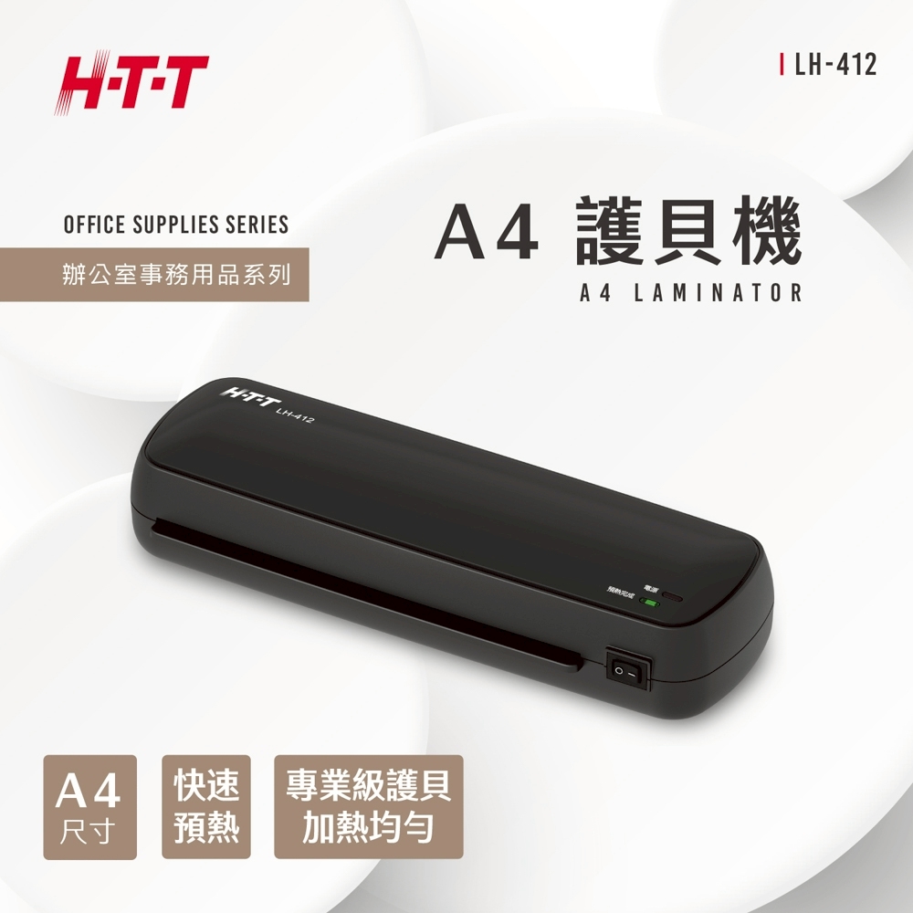 HTT|A4護貝機 LH-412|專業雙滾筒設計