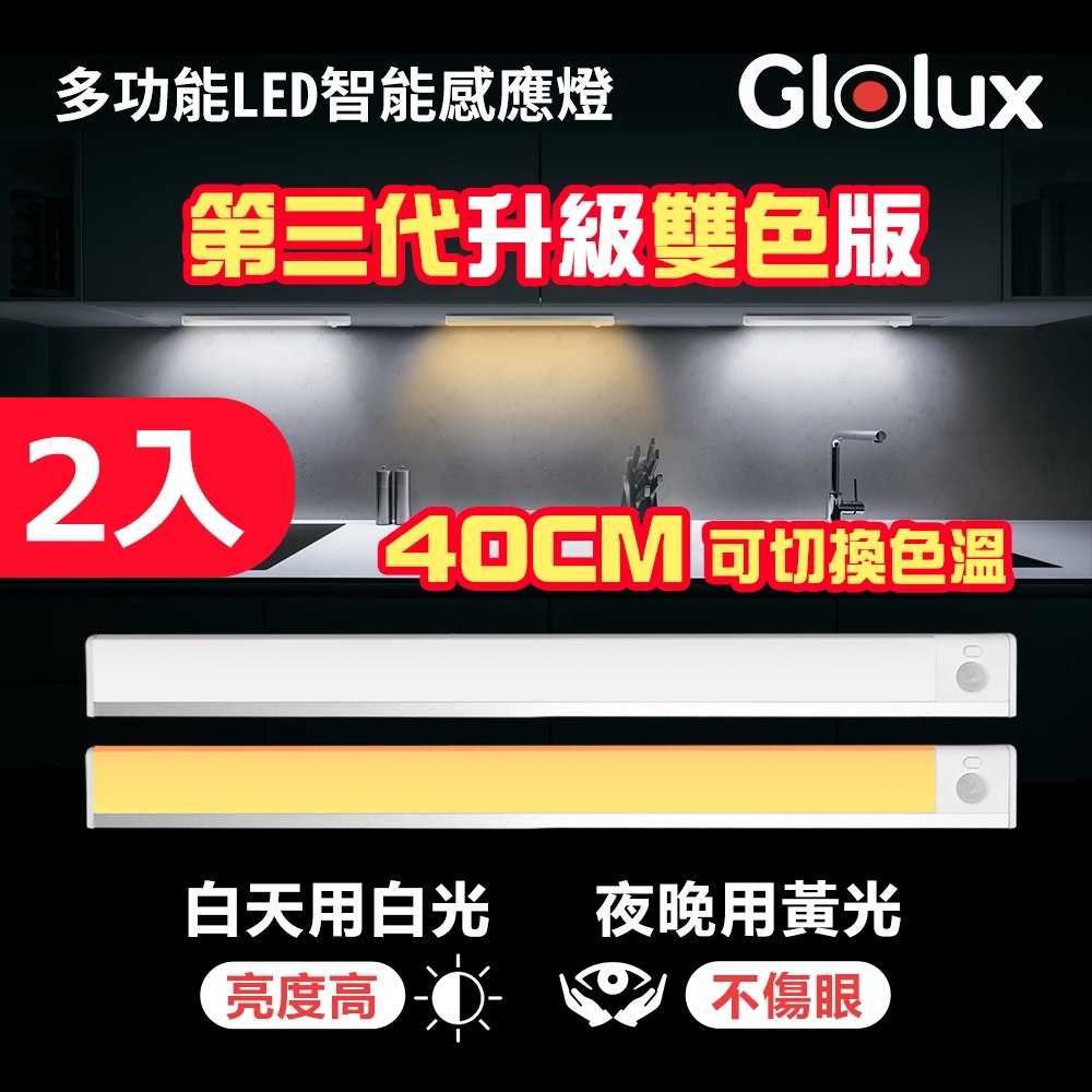 Glolux |第3代雙色升級款|白黃光 L型40cm多功能磁吸LED智能感應燈|2入組
