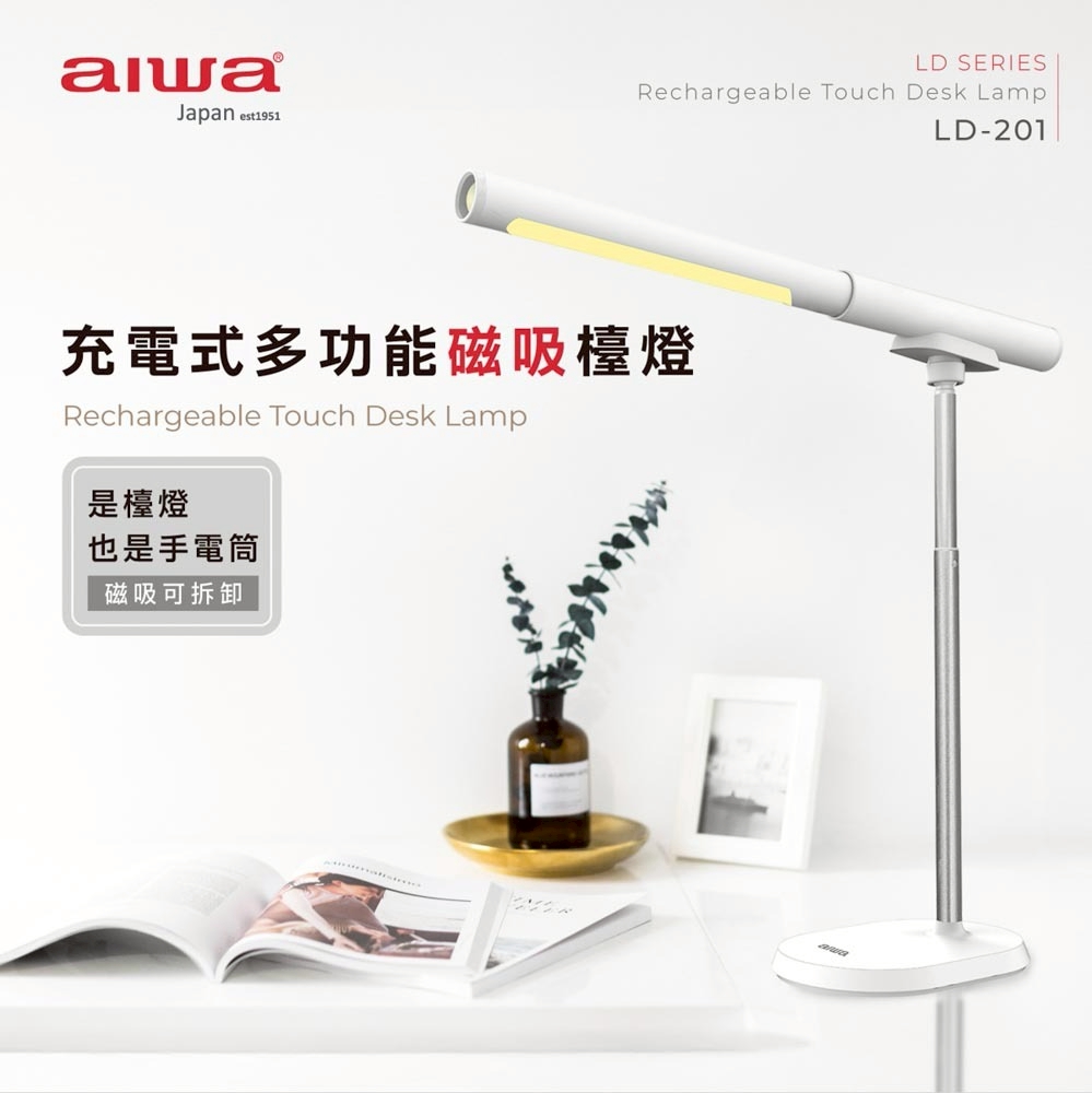 AIWA|充電式多功能磁吸檯燈 LD-201