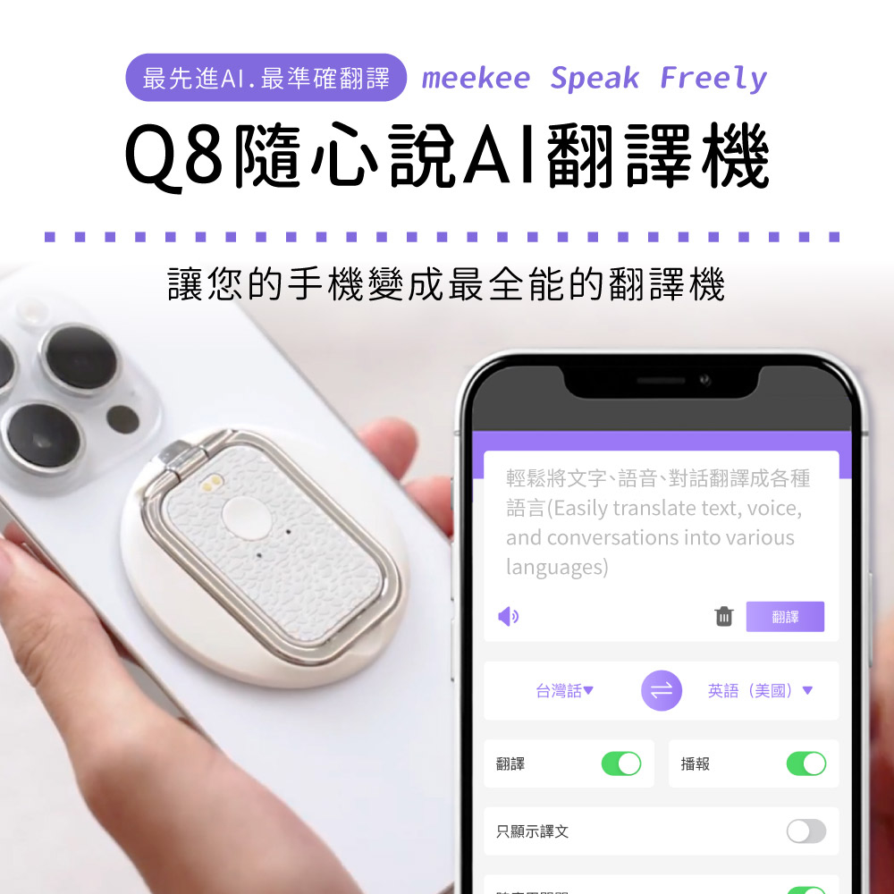 meekee| Speak Freely Q8隨心說AI翻譯機